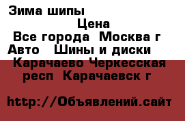 Зима шипы Ice cruiser r 19 255/50 107T › Цена ­ 25 000 - Все города, Москва г. Авто » Шины и диски   . Карачаево-Черкесская респ.,Карачаевск г.